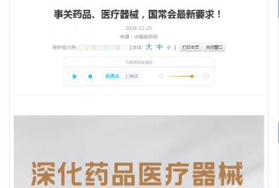 事關藥品、醫療器械，國常會最新要求！